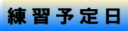 練習予定日