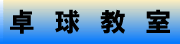 卓球教室