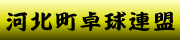 河北町卓球連盟