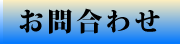 お問合せ